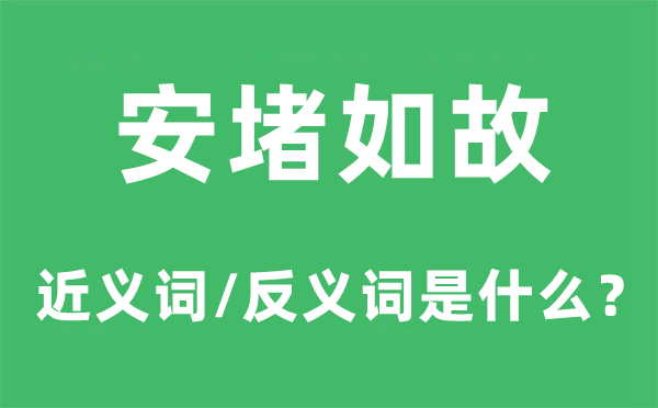 安堵仍旧的近义词和反义词是甚么,安堵仍旧是甚么意义