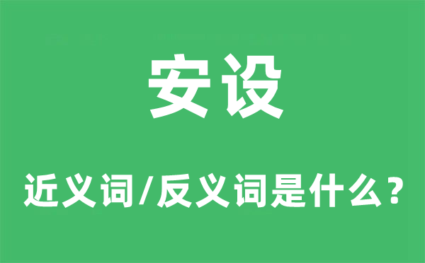 安设的近义词和反义词是甚么,安设是甚么意义