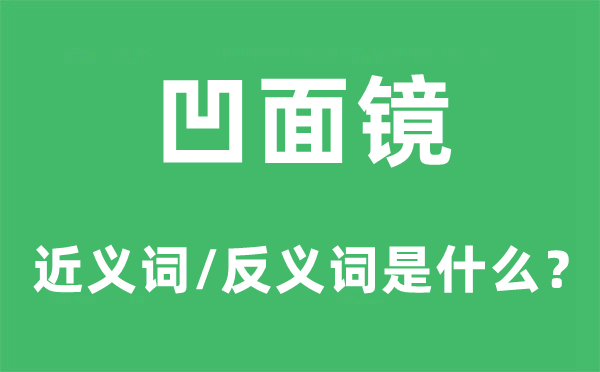 凹面镜的近义词和反义词是甚么,凹面镜是甚么意义