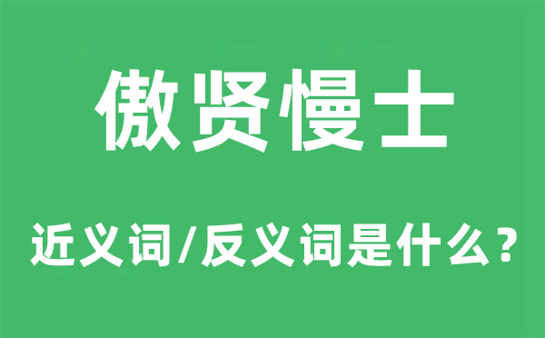 傲贤慢士的近义词和反义词是甚么,傲贤慢士是甚么意义