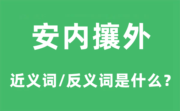 安内攘外的近义词和反义词是甚么,安内攘外是甚么意义