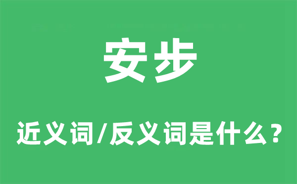 漫步的近义词和反义词是甚么,漫步是甚么意义