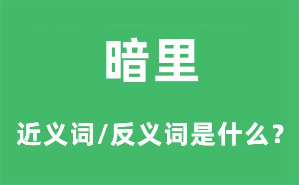 暗里的近义词和反义词是甚么,暗里是甚么意义
