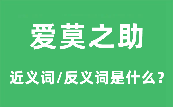 爱莫之助的近义词和反义词是甚么,爱莫之助是甚么意义