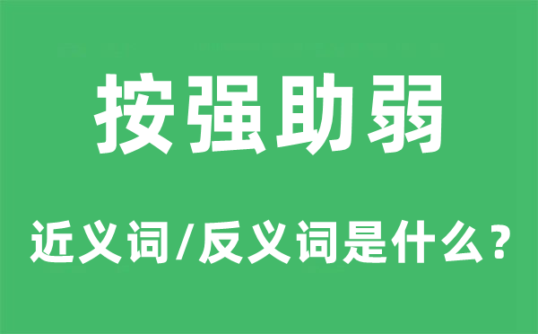 按强助弱的近义词和反义词是甚么,按强助弱是甚么意义
