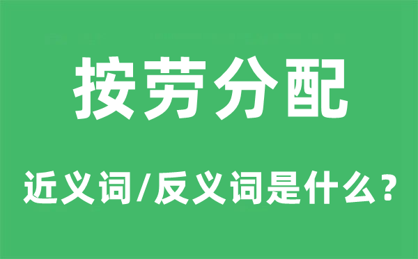 按劳分派的近义词和反义词是甚么,按劳分派是甚么意义