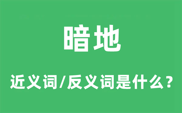 公开的近义词和反义词是甚么,公开是甚么意义