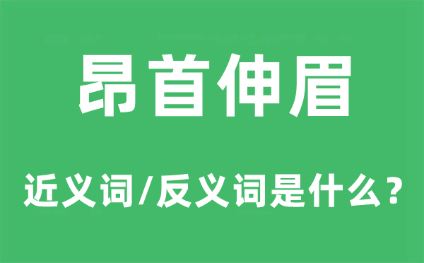 俯首伸眉的近义词和反义词是甚么,俯首伸眉是甚么意义
