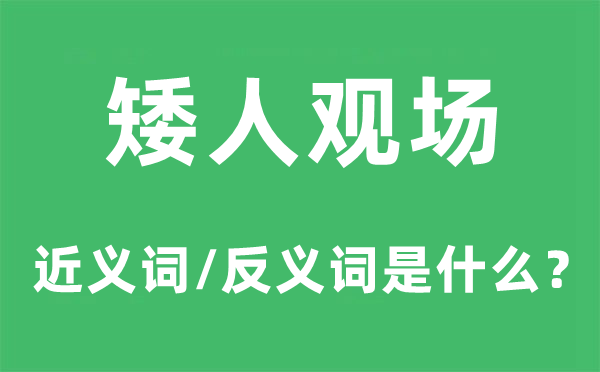 矮人观场的近义词和反义词是甚么,矮人观场是甚么意义