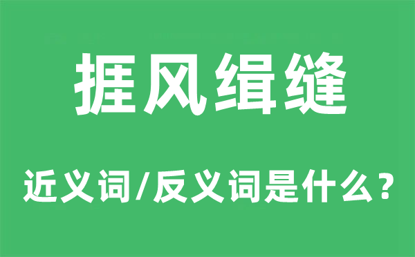 捱风缉缝的近义词和反义词是甚么,捱风缉缝是甚么意义
