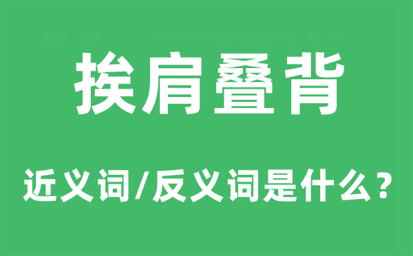 挨肩叠背的近义词和反义词是甚么,挨肩叠背是甚么意义