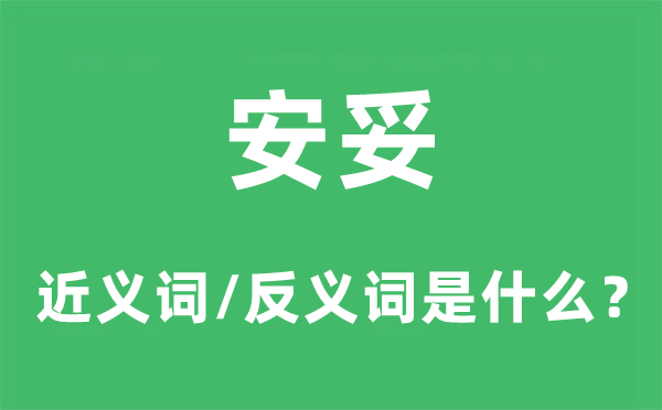 妥当的近义词和反义词是甚么,妥当是甚么意义
