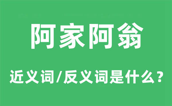 阿家阿翁的近义词和反义词是甚么,阿家阿翁是甚么意义