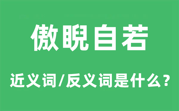 傲睨自如的近义词和反义词是甚么,傲睨自如是甚么意义