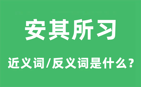 安其所习的近义词和反义词是甚么,安其所习是甚么意义