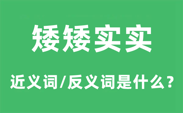 矮矮实实的近义词和反义词是甚么,矮矮实实是甚么意义