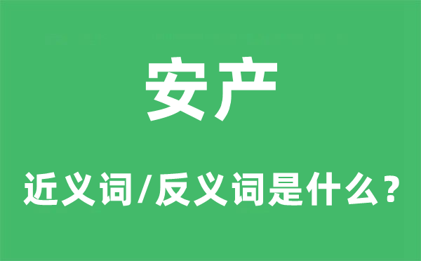 安产的近义词和反义词是甚么,安产是甚么意义