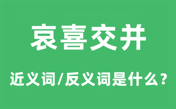 哀喜交并的近义词和反义词是甚么,哀喜交并是甚么意义