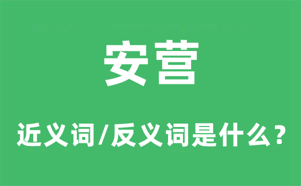 安营的近义词和反义词是甚么,安营是甚么意义
