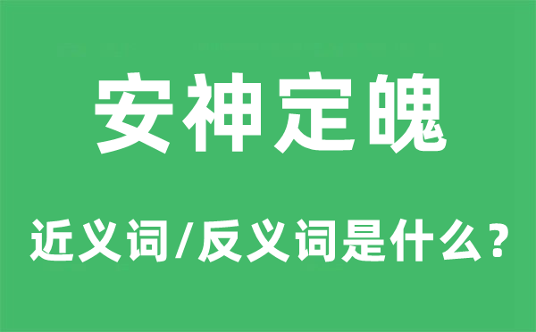 安神定魄的近义词和反义词是甚么,安神定魄是甚么意义