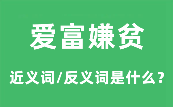 爱富嫌贫的近义词和反义词是甚么,爱富嫌贫是甚么意义