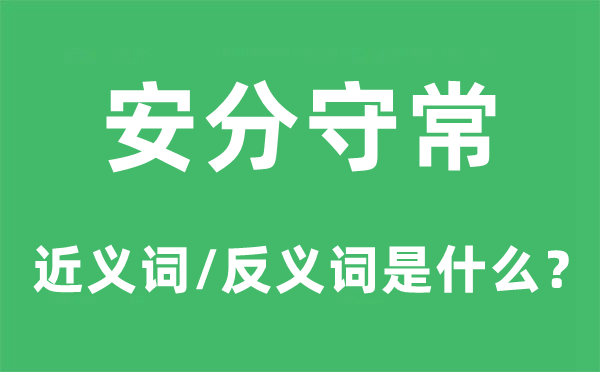 循分守常的近义词和反义词是甚么,循分守常是甚么意义
