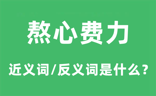 熬心吃力的近义词和反义词是甚么,熬心吃力是甚么意义