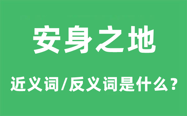 立足之地的近义词和反义词是甚么,立足之地是甚么意义