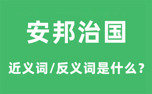 安邦治国的近义词和反义词是甚么,安邦治国是甚么意义