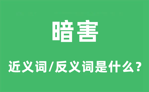 谋害的近义词和反义词是甚么,谋害是甚么意义