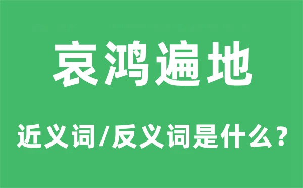 灾民各处的近义词和反义词是甚么,灾民各处是甚么意义