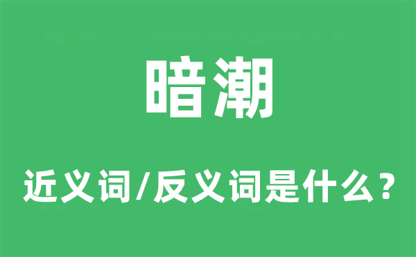 暗潮的近义词和反义词是甚么,暗潮是甚么意义