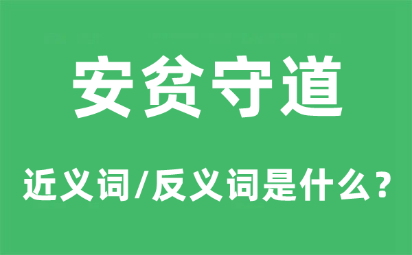 安贫守道的近义词和反义词是甚么,安贫守道是甚么意义