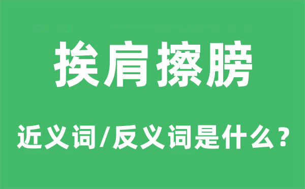 挨肩擦膀的近义词和反义词是甚么,挨肩擦膀是甚么意义