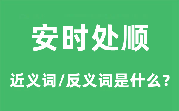 安时处顺的近义词和反义词是甚么,安时处顺是甚么意义