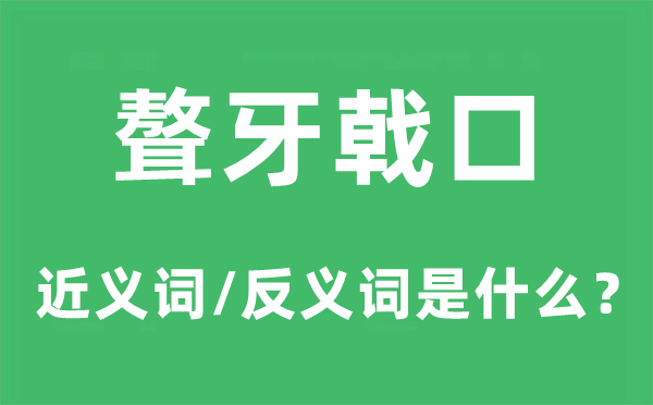 聱牙戟口的近义词和反义词是甚么,聱牙戟口是甚么意义