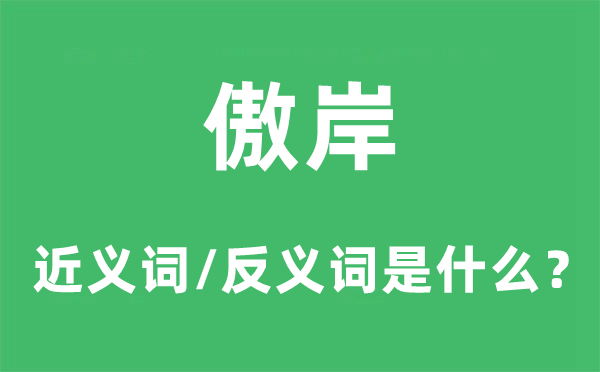 高傲的近义词和反义词是甚么,高傲是甚么意义