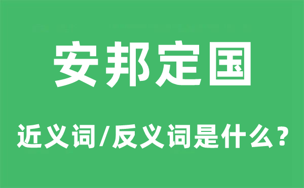 安邦定国的近义词和反义词是甚么,安邦定国事甚么意义