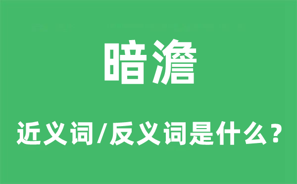 惨淡的近义词和反义词是甚么,惨淡是甚么意义