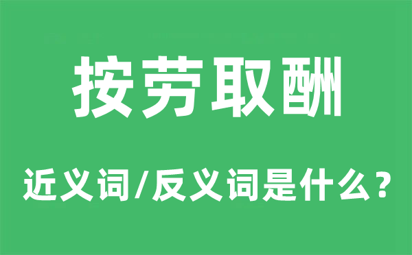 按劳取酬的近义词和反义词是甚么,按劳取酬是甚么意义