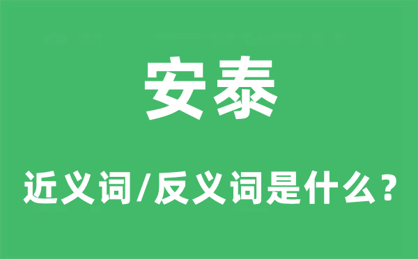 安泰的近义词和反义词是甚么,安泰是甚么意义
