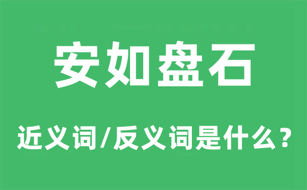 安如磐石的近义词和反义词是甚么,安如磐石是甚么意义