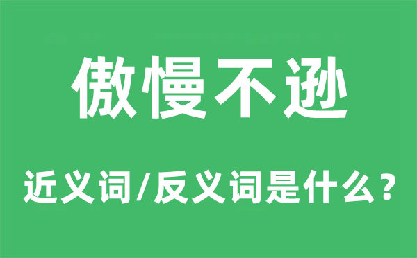 傲岸不逊的近义词和反义词是甚么,傲岸不逊是甚么意义