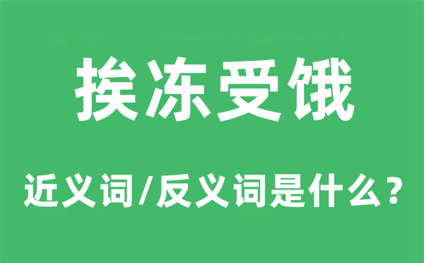 挨冻挨饿的近义词和反义词是甚么,挨冻挨饿是甚么意义