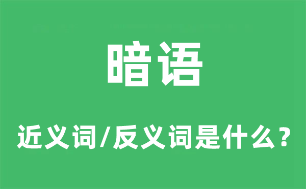 切口的近义词和反义词是甚么,切口是甚么意义