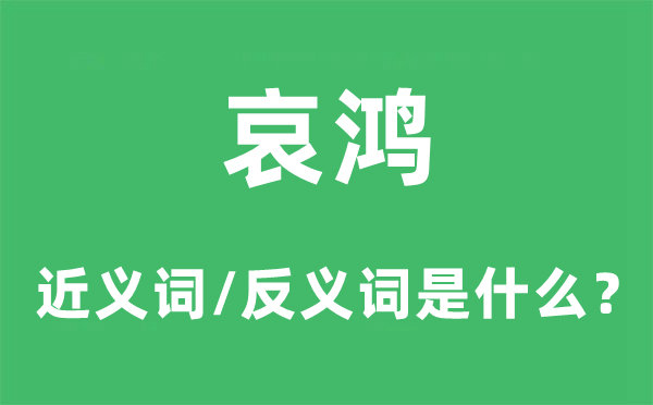 灾民的近义词和反义词是甚么,灾民是甚么意义