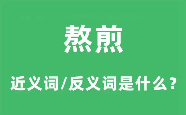 折磨的近义词和反义词是甚么,折磨是甚么意义
