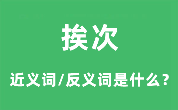 顺序的近义词和反义词是甚么,顺序是甚么意义