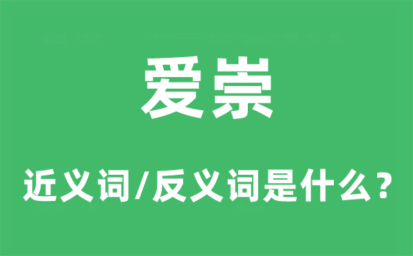 尊崇的近义词和反义词是甚么,尊崇是甚么意义