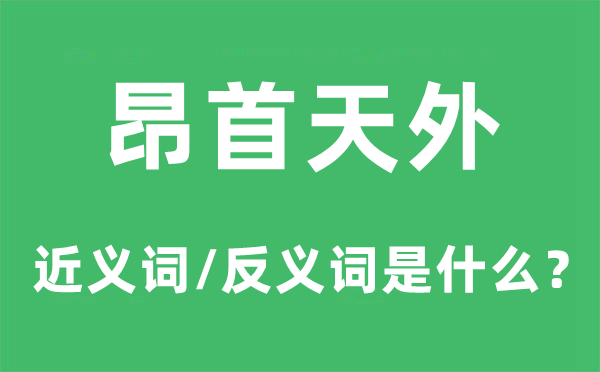 俯首天外的近义词和反义词是甚么,俯首天外是甚么意义